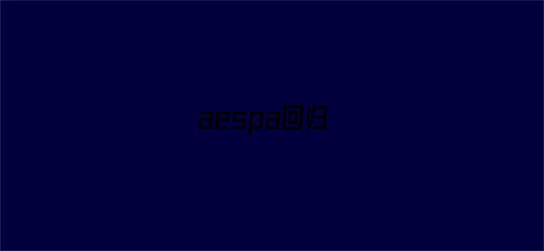 aespa回归